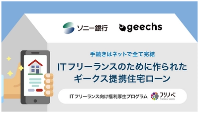 ITフリーランス向けに「ギークス提携住宅ローン」を提供開始