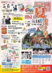 【山口県周南市】「第53回徳山夏まつり」7月18日（土）開催！