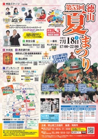 【山口県周南市】「第53回徳山夏まつり」7月18日（土）開催！