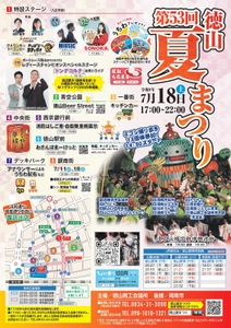 【山口県周南市】「第53回徳山夏まつり」7月18日（土）開催！