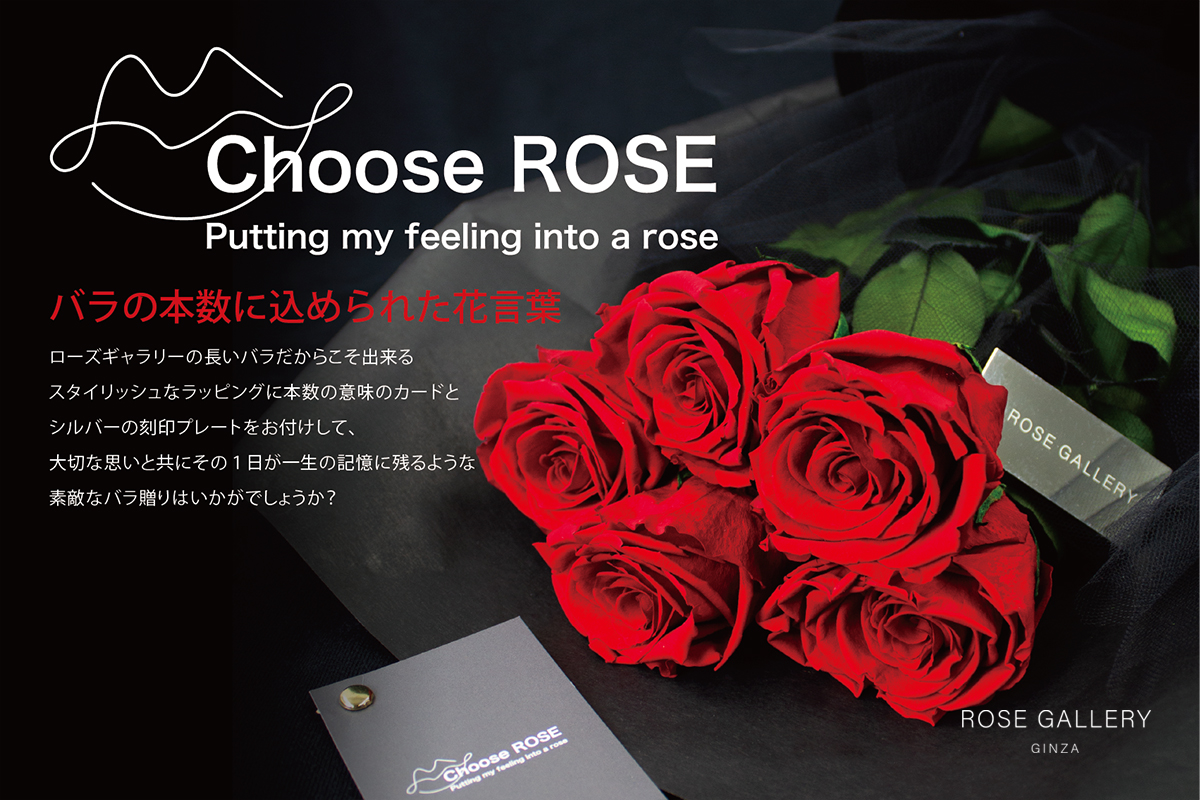 バラ専門店【ROSE GALLERY】ローズギャラリー銀座、大阪２店舗限定販売スタートしました「Choose ROSE」チューズローズ |  NEWSCAST