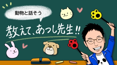 \あなたも動物と話せる!!教えて、あつし先生の最新動画公開！/ 大好評！「愛するペットの気持ちがわかる やさしい教科書」 またまた重版決定！売り切れ店舗も続々と