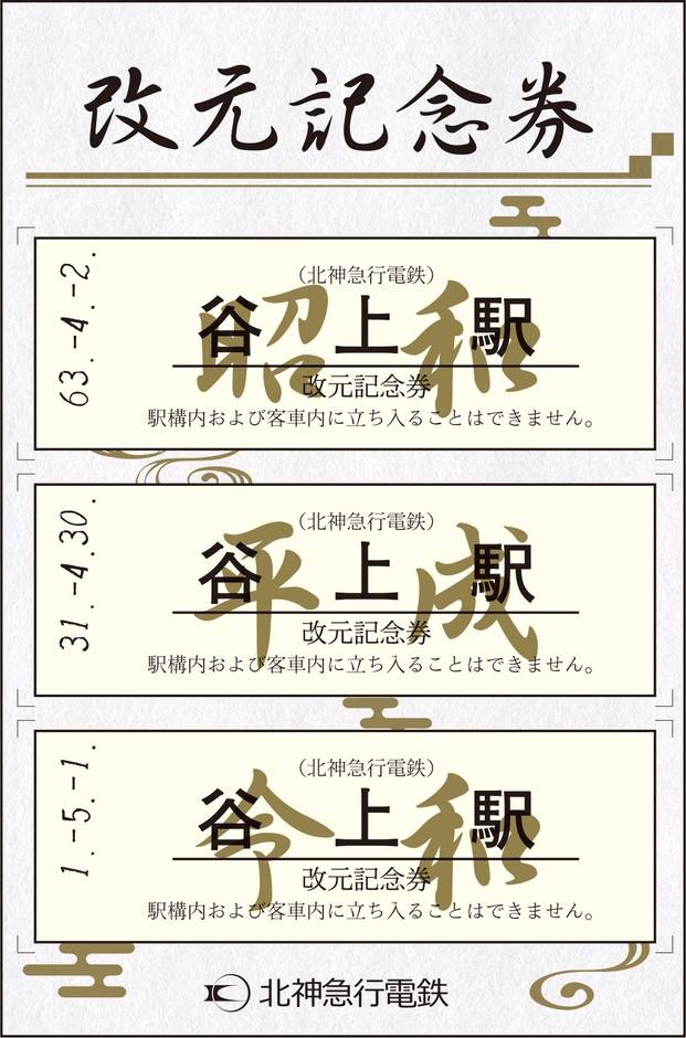 改元記念券(白）　表面