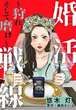 婚活戦線~狩れ、そして磨け~(c)悠木灯・鎌田れい