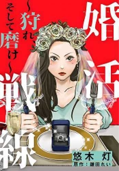 めちゃコミック（めちゃコミ）が2019年４月の 「月間“婚活”漫画ランキング」を発表