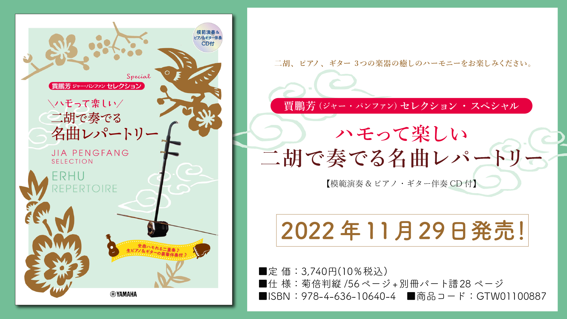 「賈鵬芳(ジャー・パンファン)セレクション・スペシャル ハモって楽しい 二胡で奏でる名曲レパートリー 【模範演奏&ピアノ・ギター伴奏CD付】」 11月29日発売！