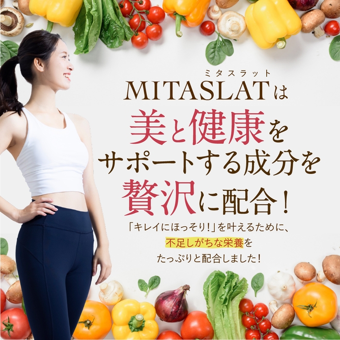 MITASLATは美と健康成分も贅沢に配合