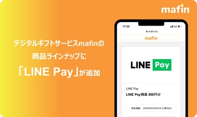 デジタルギフトサービス「mafin」、商品ラインナップとして モバイル送金・決済サービス「LINE Pay」の取り扱い開始