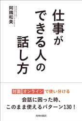 『仕事ができる人の話し方』（青春出版社）Amazon予約者限定シークレットセミナー開催