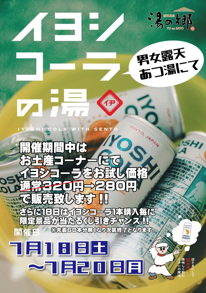 イヨシコーラの湯