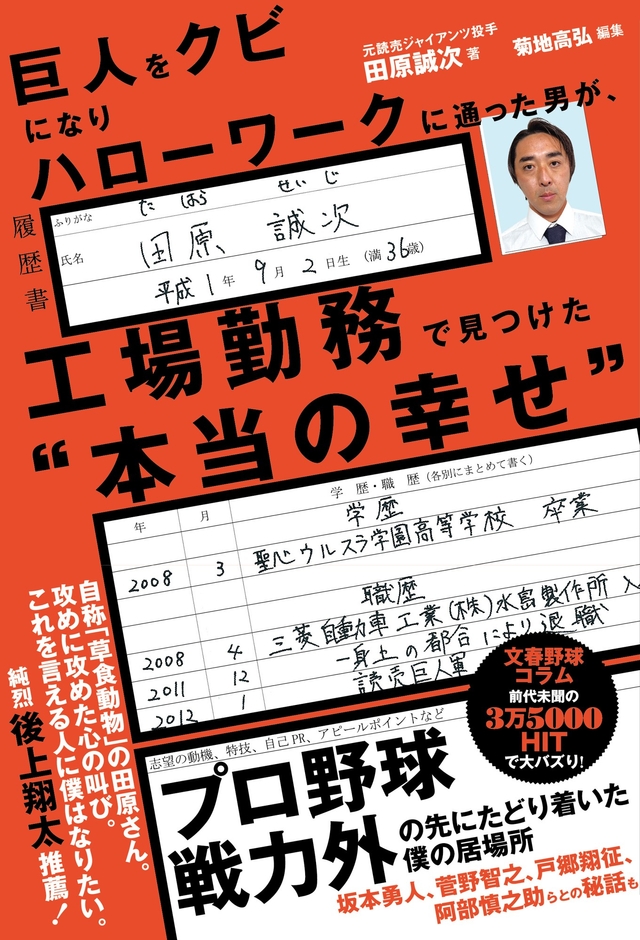 『巨人をクビになりハローワークに通った男が、工場勤務で見つけた“本当の幸せ”』（田原誠次 著、菊地高弘 編集）