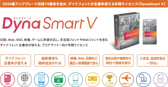 「DynaSmart V」概要