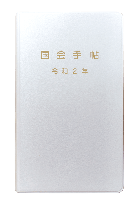 国会手帖 標準品 新色＜白＞