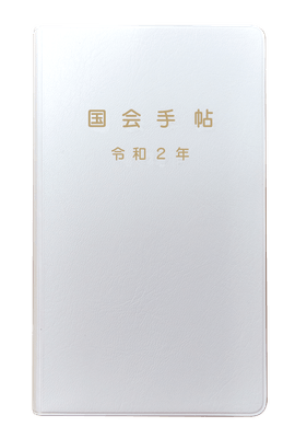 国会手帖 標準品 新色＜白＞
