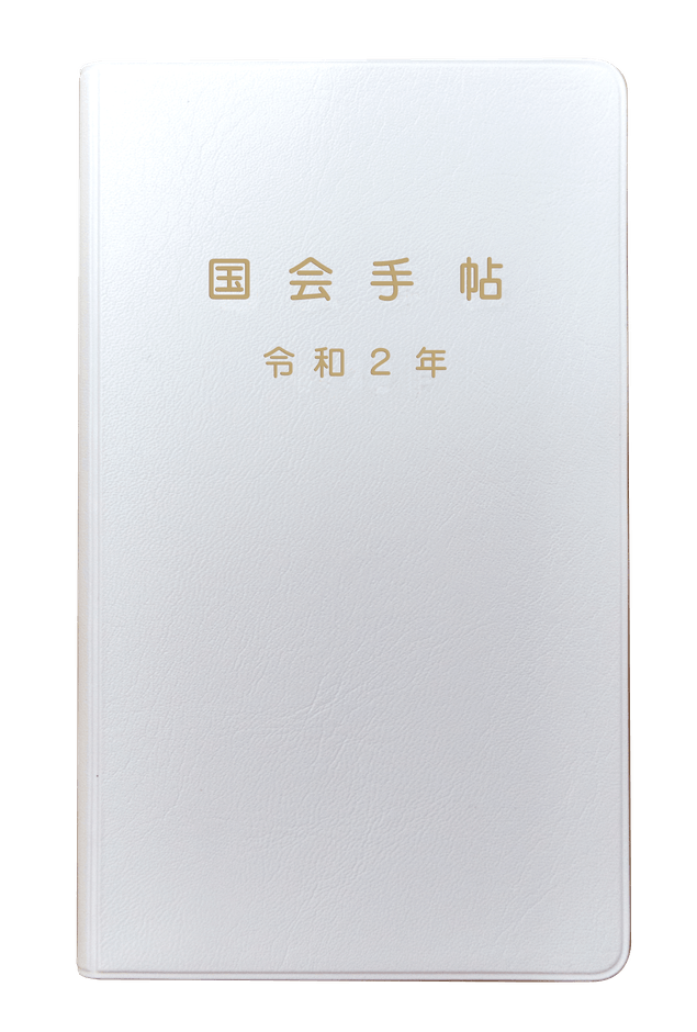 国会手帖 標準品 新色<白>