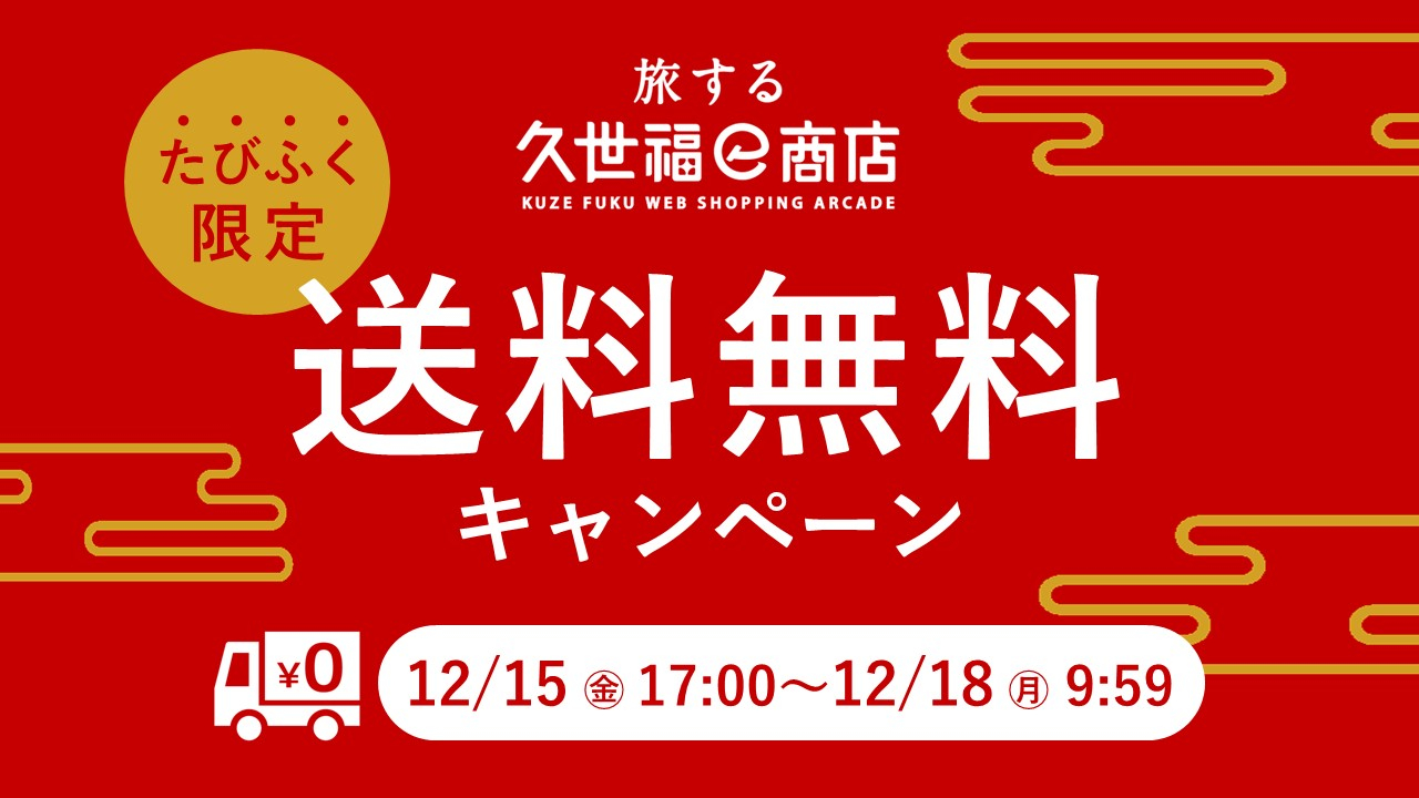 12月15日(金)17時より送料無料！／旬の松葉蟹やボタンエビをお得にお