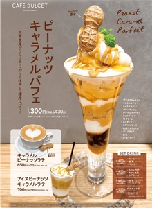 ＜千葉・西船橋＞カフェドルセットから 秋限定「ピーナッツキャラメルパフェ」が新登場！