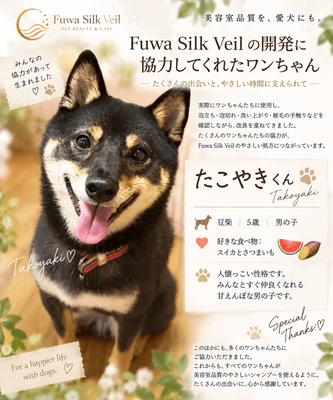 開発・検証に協力したお客様の愛犬「たこやき」