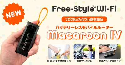 スマホやPCに挿すだけ、月額0円・超軽量USB接続型 チャージ式モバイルWi-Fi「MacaroonIV」7月23日より販売開始