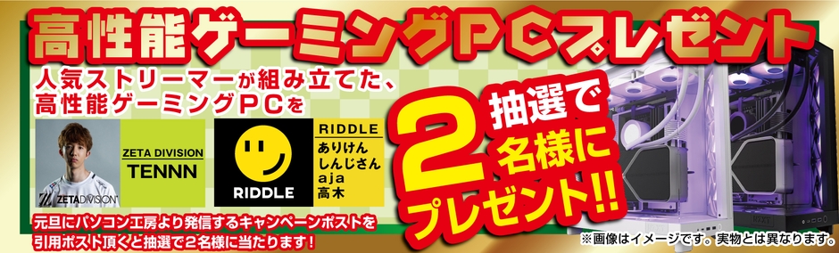 抽選で合計2名様に人気インフルエンサーが組み立てた直筆サイン入り高性能PCをプレゼント！
