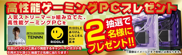 抽選で合計2名様に人気インフルエンサーが組み立てた直筆サイン入り高性能PCをプレゼント!