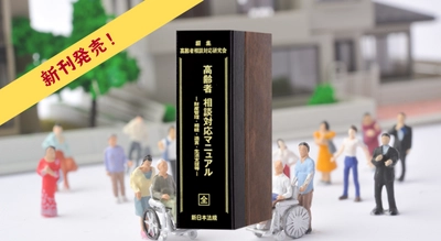 加除式電子版対象書籍！『高齢者　相談対応マニュアル－財産管理・相続・遺言・生活支援等－』7/29に新刊発売！