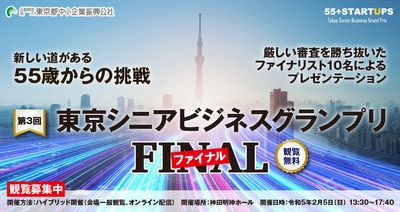 新しい道がある　55歳からの挑戦 「東京シニアビジネスグランプリ・ファイナル」 令和5年2月5日に開催決定！