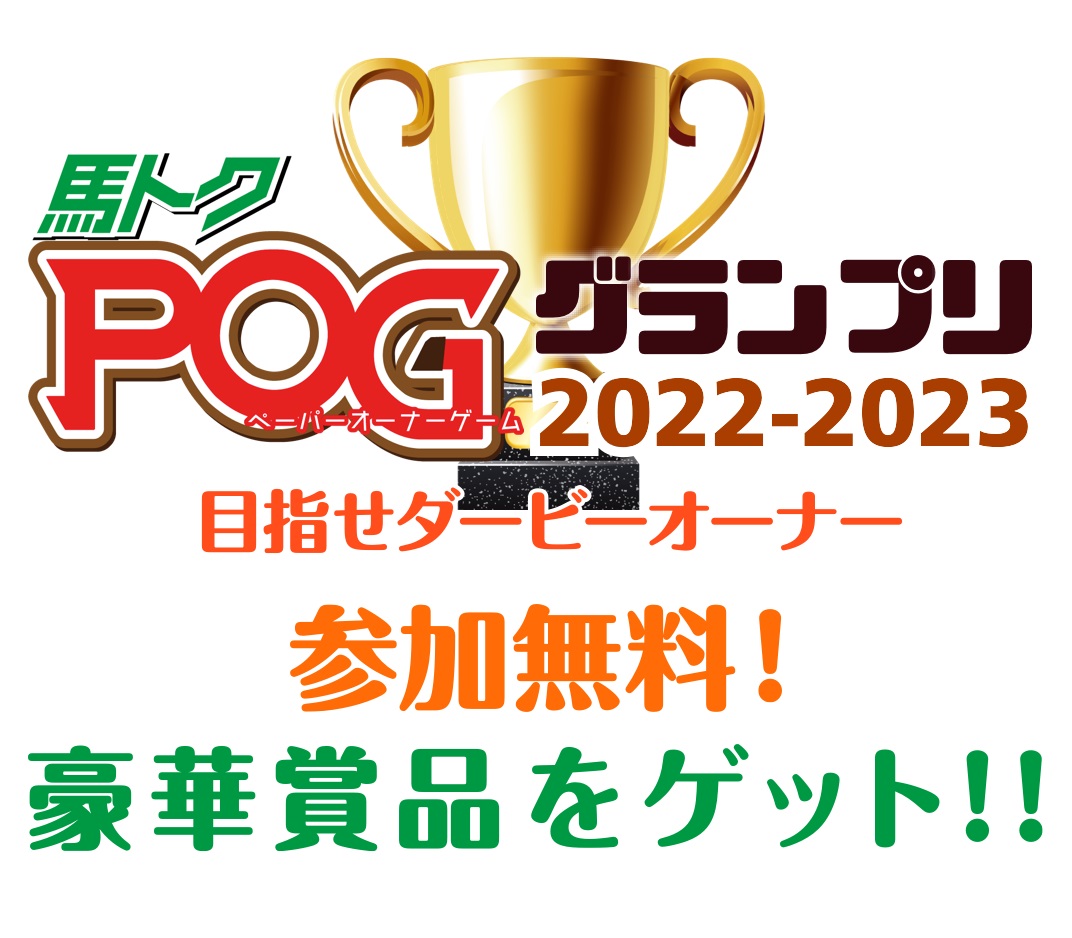 馬トクＰＯＧグランプリ2022－2023を開催【スポーツ報知WEBサイト】