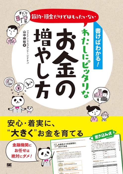 書けばわかる！節約・預金だけではもったいない わたしにピッタリなお金の増やし方（翔泳社）