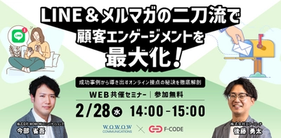 WOWOWコミュニケーションズ、エフ・コードとの共催ウェビナー 『LINE＆メルマガの二刀流で顧客エンゲージメントを最大化！』を 開催