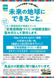 7月はベルクエコロジー月間　 「石巻復興の森づくり」事業に参加いたします