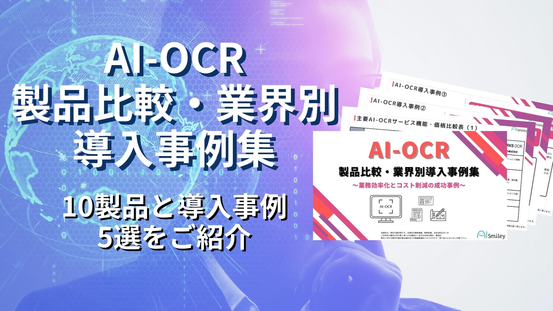AI-OCR製品比較・業界別導入事例集を初公開！10製品と導入事例5選をご紹介！　