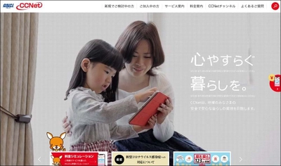 ケーブルテレビCCNet公式サイトがリニューアル！ Webで料金シミュレーション後、そのままお申し込み完結が可能に
