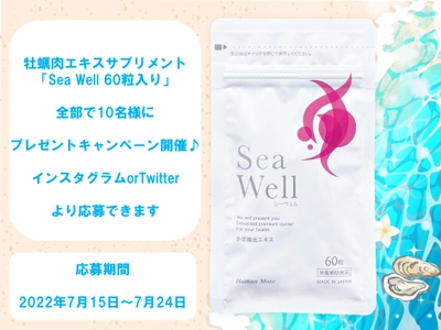 広島県産牡蠣100％使用の牡蠣肉エキスサプリメント「Sea Well」のSNSプレゼントキャンペーンを7月15日より開催