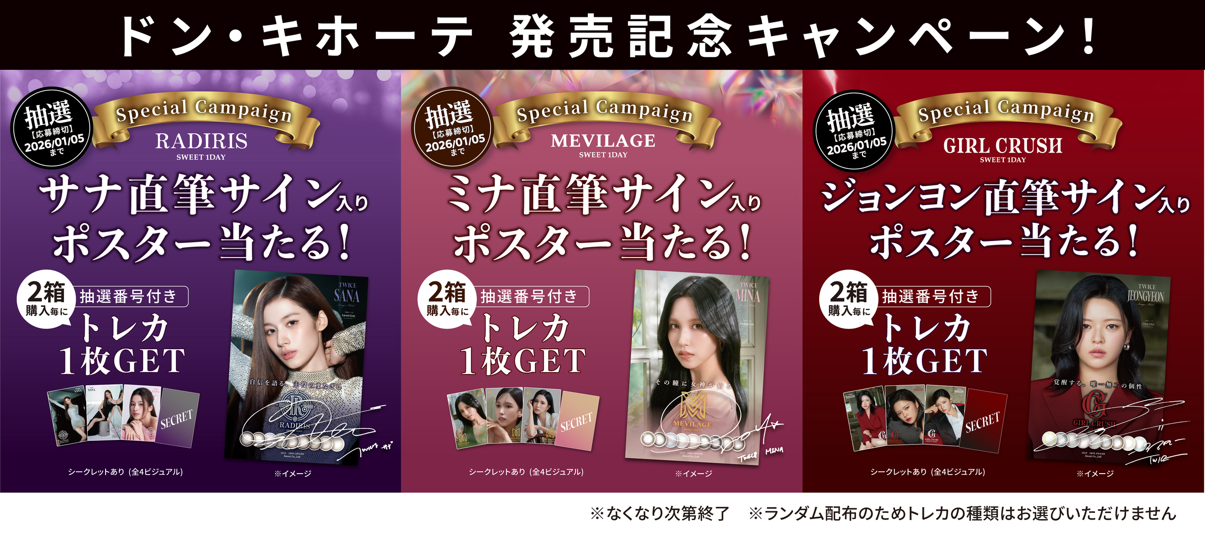 ドン・キホーテ発売記念キャンペーン