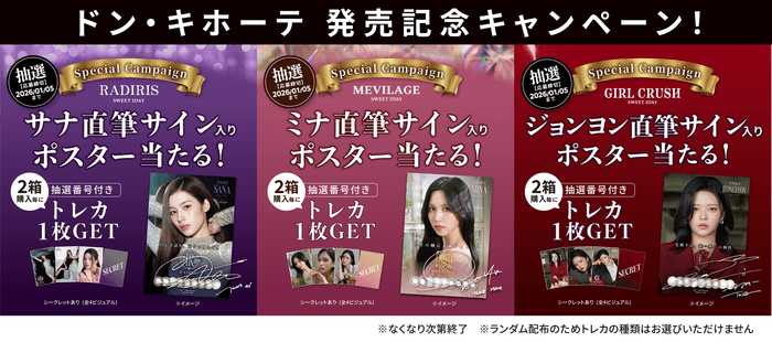 ドン・キホーテ発売記念キャンペーン