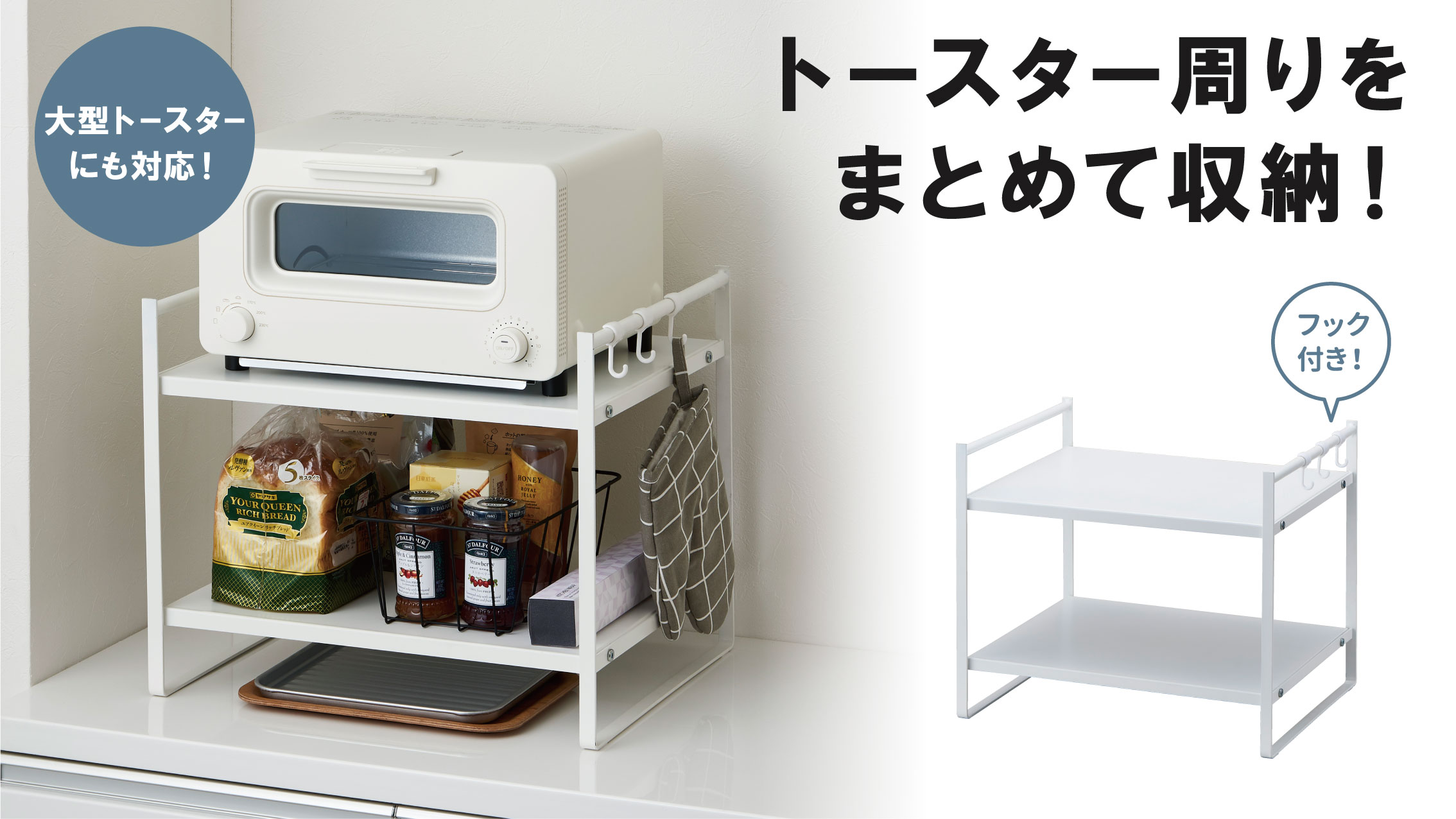 トースター周りをまとめて収納！『トースターラック2段』を新
