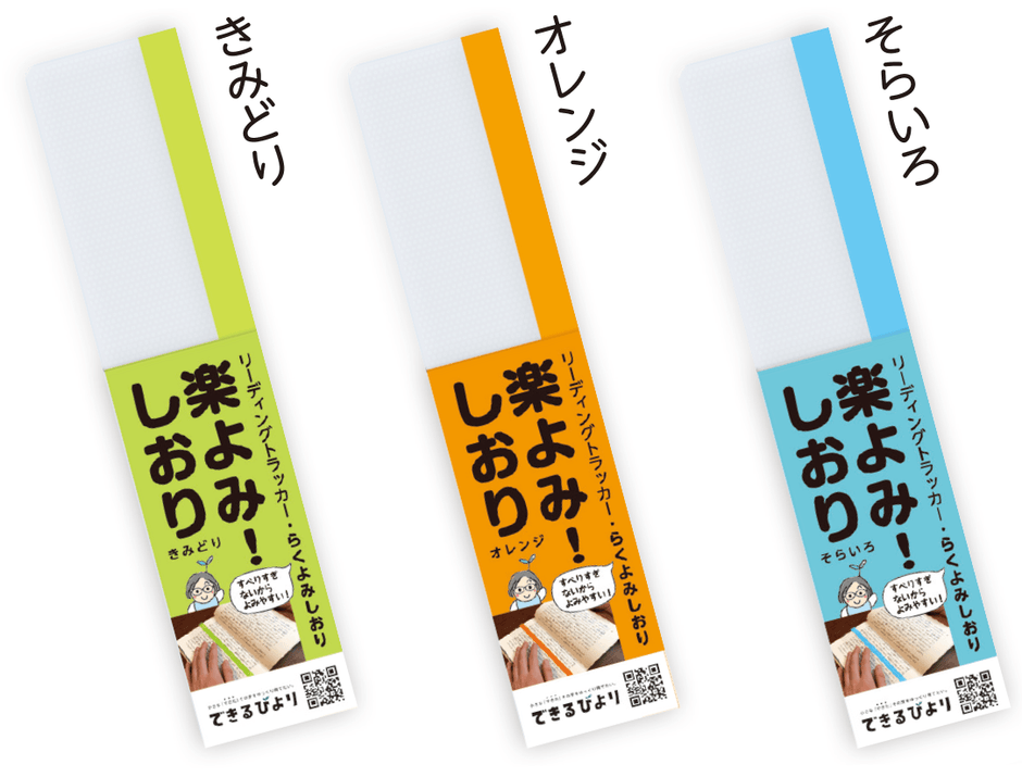 楽よみ！しおり