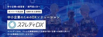 中小企業で増える“DX導入倒れ”に対応　 実務代行型DX支援「スマレディDX」提供開始