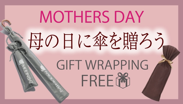 長傘や折りたたみ傘にちょうど良い、ギフトラッピンゴサービス無料キャンペーン中