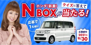 クイズに答えて「ホンダ　N-BOX(新車)」が当たる！ カーセブンがオープン懸賞を2021年4月26日より開催