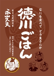 永山久夫の最新刊『徳川ごはん』が、 家康公ゆかりの地、静岡～浜松のリアル書店で販売開始！