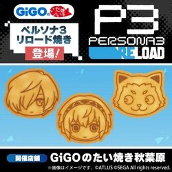 GiGOのたい焼き・ノベルティ付きドリンク・プライズ「ペルソナ3 リロード」実施のお知らせ