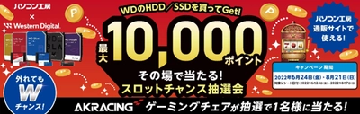 パソコン工房＆ウエスタンデジタル コラボ企画 その場で当たるスロットチャンス抽選会を開催！ ～最大10,000ポイントが当たるキャンペーン！！～