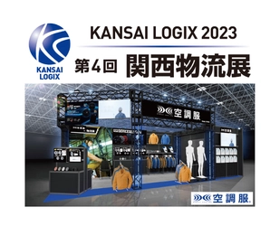 暑い時期の物流現場も『涼しく、省エネ、快適に！』　株式会社空調服が関西物流展に出展
