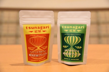 かつての紅茶の一大産地・高知県佐川町の茶葉を50年振りに復活　 数量限定「tsunagari 紅茶」を高知県アンテナショップで 3月6日(月)発売