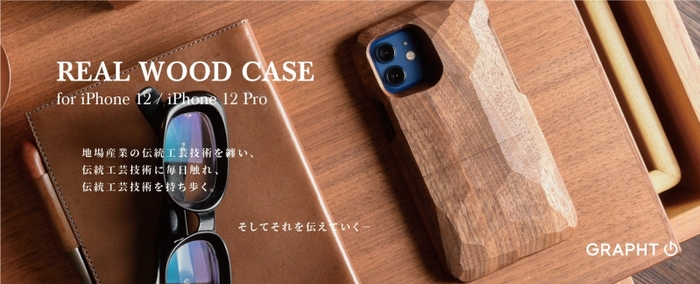 Real Wood Case for iPhone 12 / iPhone 12 Pro メインヴィジュアル