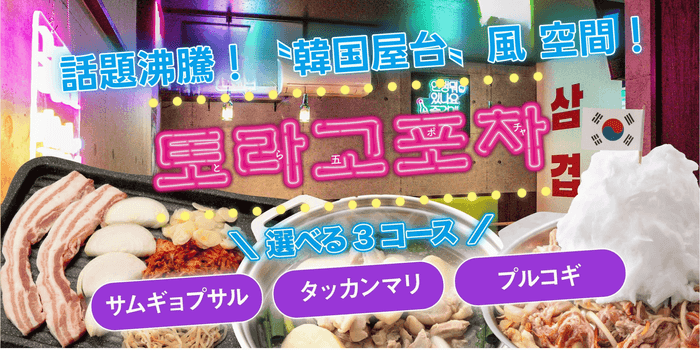 “韓国屋台”風 空間『ポチャエリア』