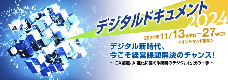 「デジタルドキュメント2024」11月27日(水)までオンライン開催 デジタル新時代、経営課題解決に繋がる様々な講演動画を配信