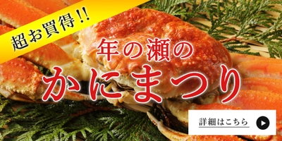 ＼年の瀬かにまつり／年末年始に間に合うご馳走！プロの目利きが選んだ『うまいもん』が期間限定特価で買える!!